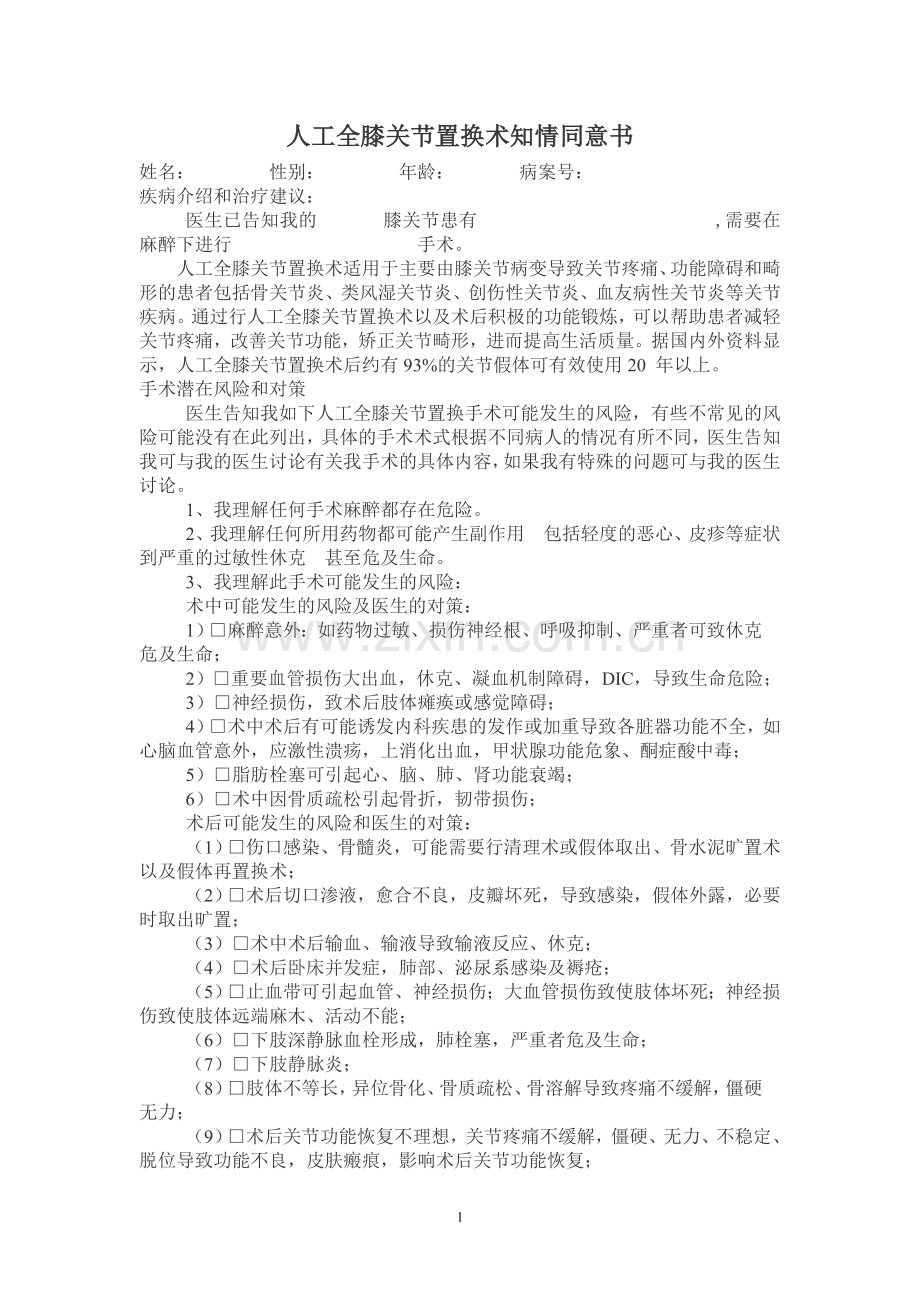 人工全膝关节置换术的知情同意书.doc_第1页