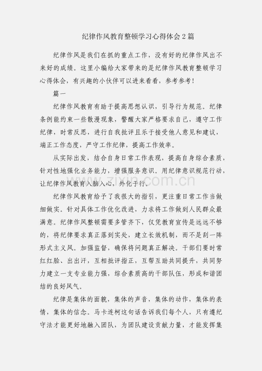 纪律作风教育整顿学习心得体会2篇.docx_第1页