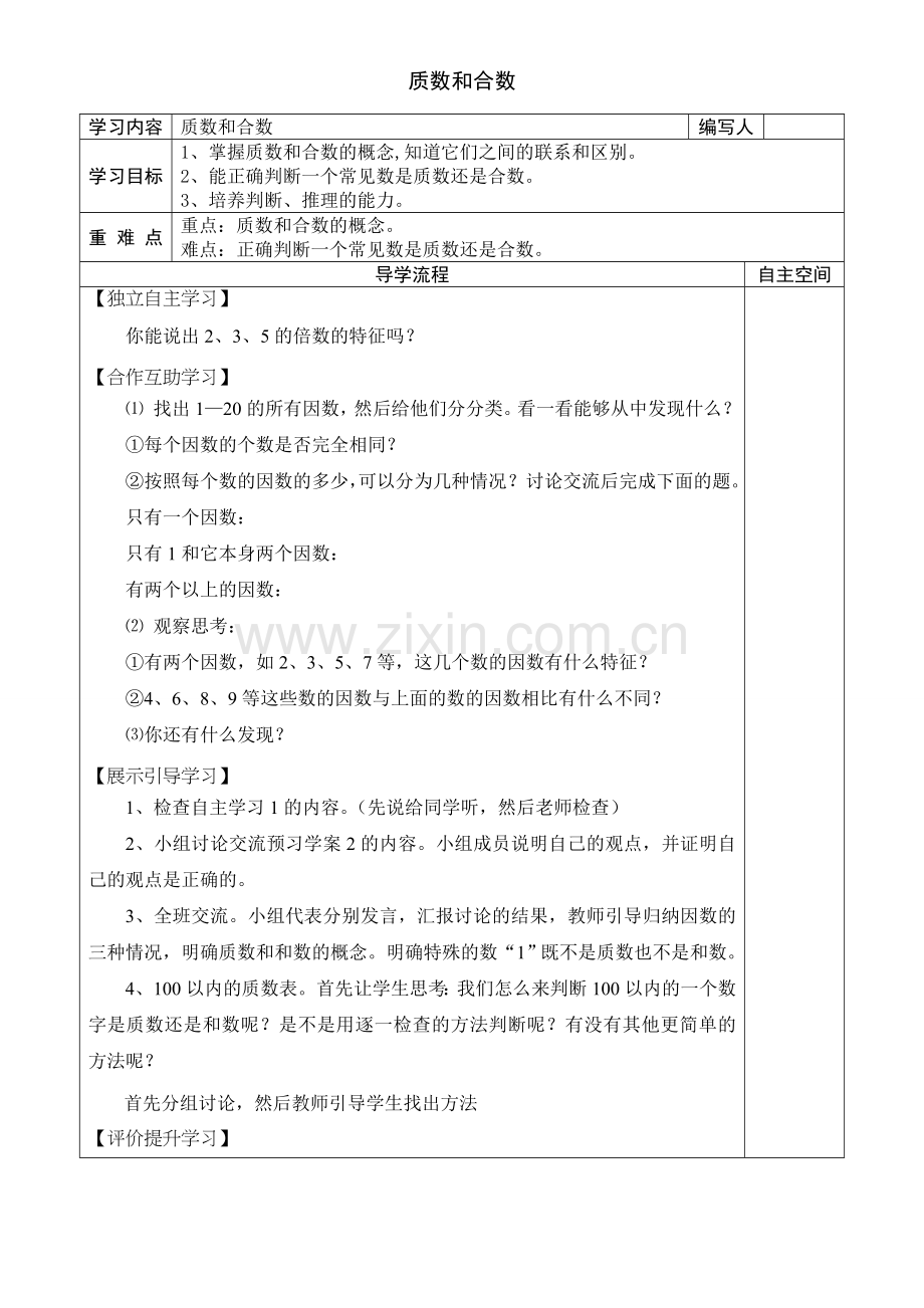 人教版数学五年级下册-02因数与倍数-03质数和合数-导学案01.doc_第1页