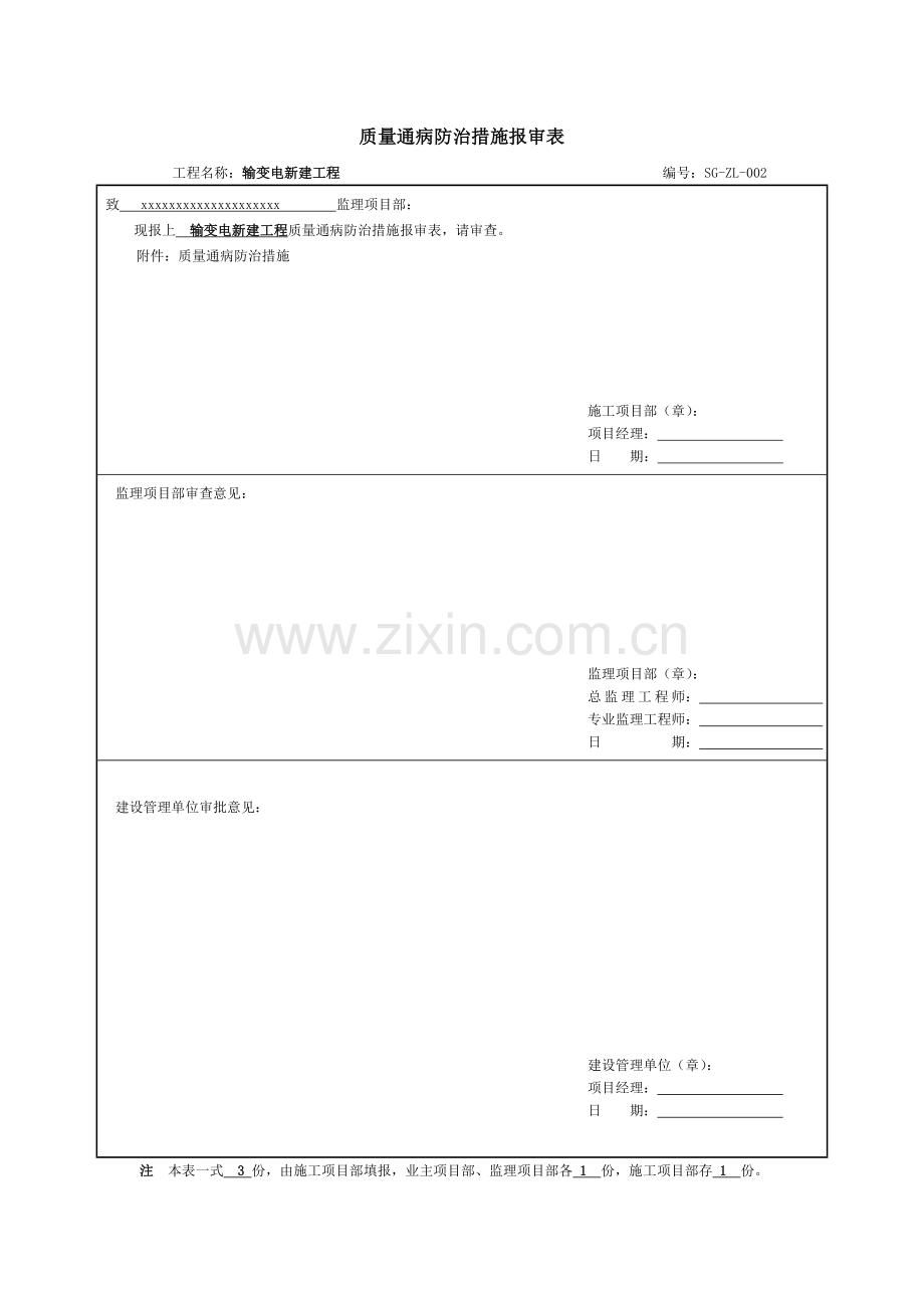 SG-ZL-002--电气质量通病防治措施报审表.doc_第1页