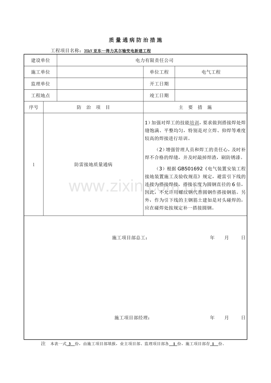 SG-ZL-002--电气质量通病防治措施报审表.doc_第2页