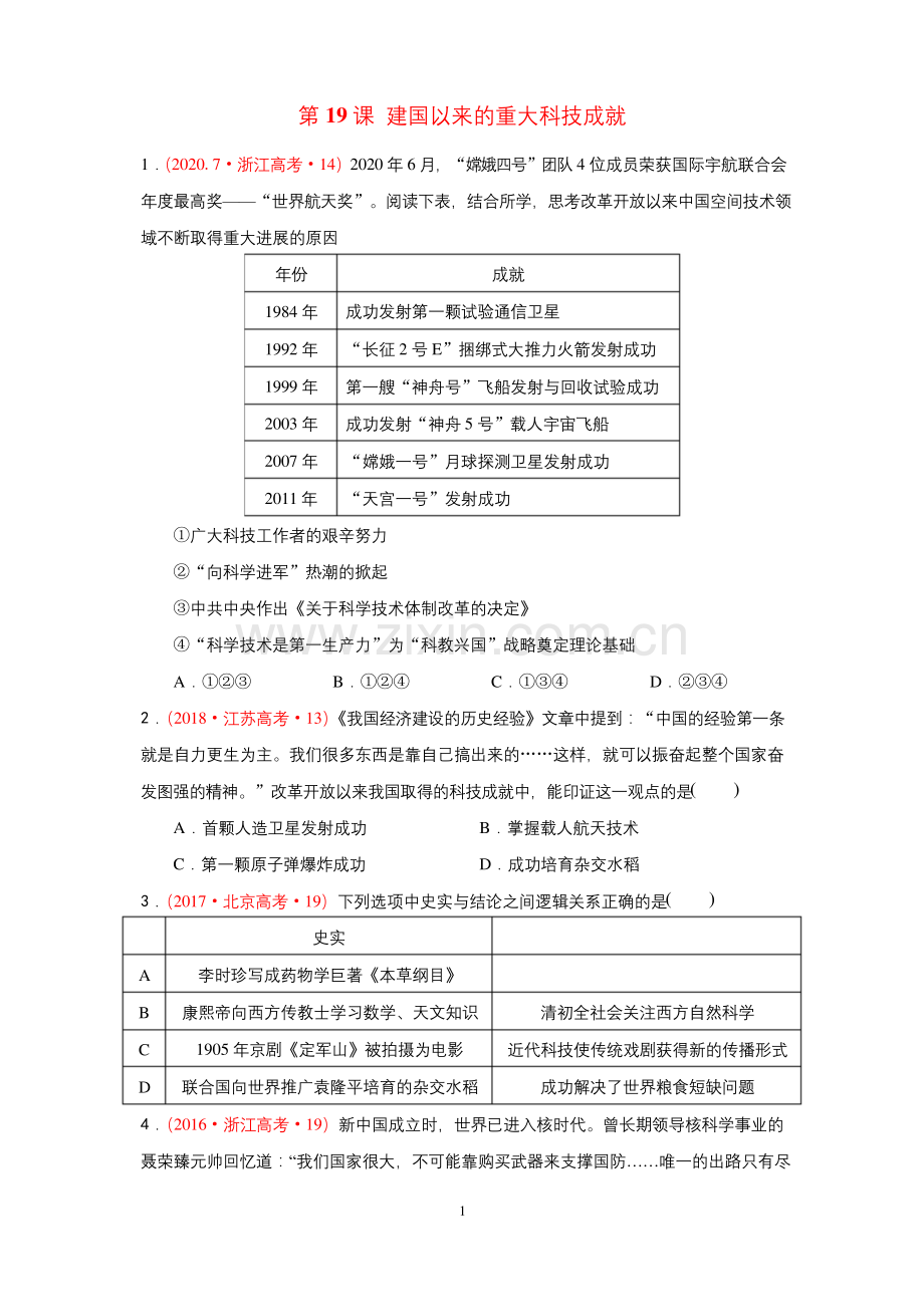 历史必修三第19课-建国以来的重大科技成就十年高考真题.docx_第1页