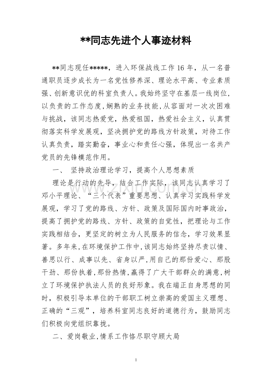 环保先进个人事迹材料--.doc_第1页