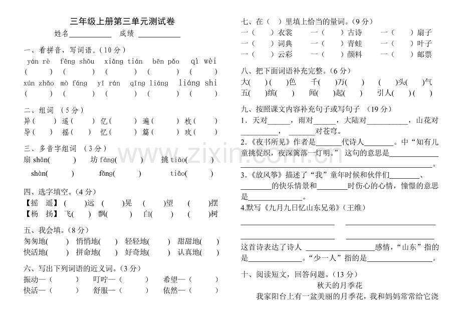 三年级上册第三单元测试卷.doc_第1页