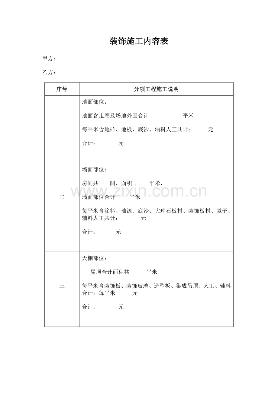 家庭装修施工明细表.doc_第1页