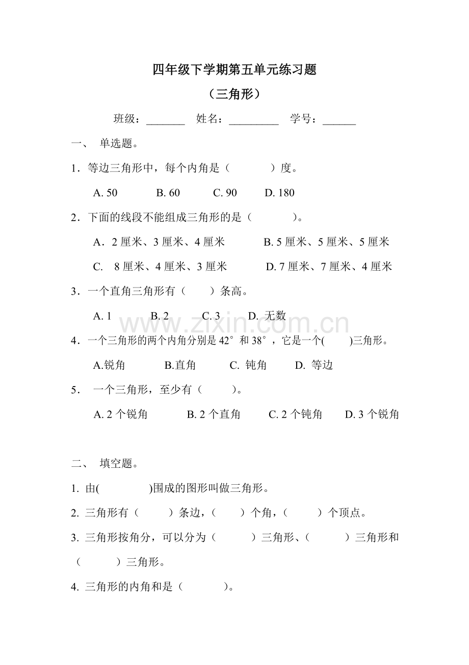 人教版四下数学四年级三角形单元练习卷公开课课件教案公开课课件教案.doc_第1页