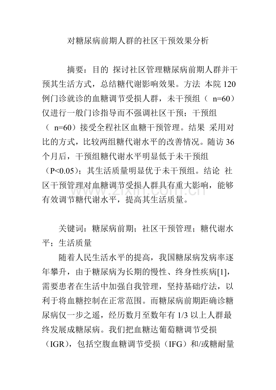 对糖尿病前期人群的社区干预效果分析.doc_第1页