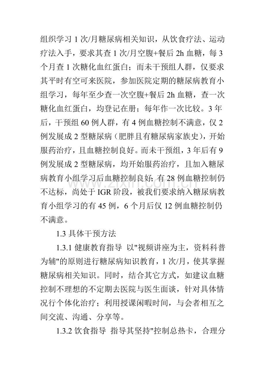 对糖尿病前期人群的社区干预效果分析.doc_第3页