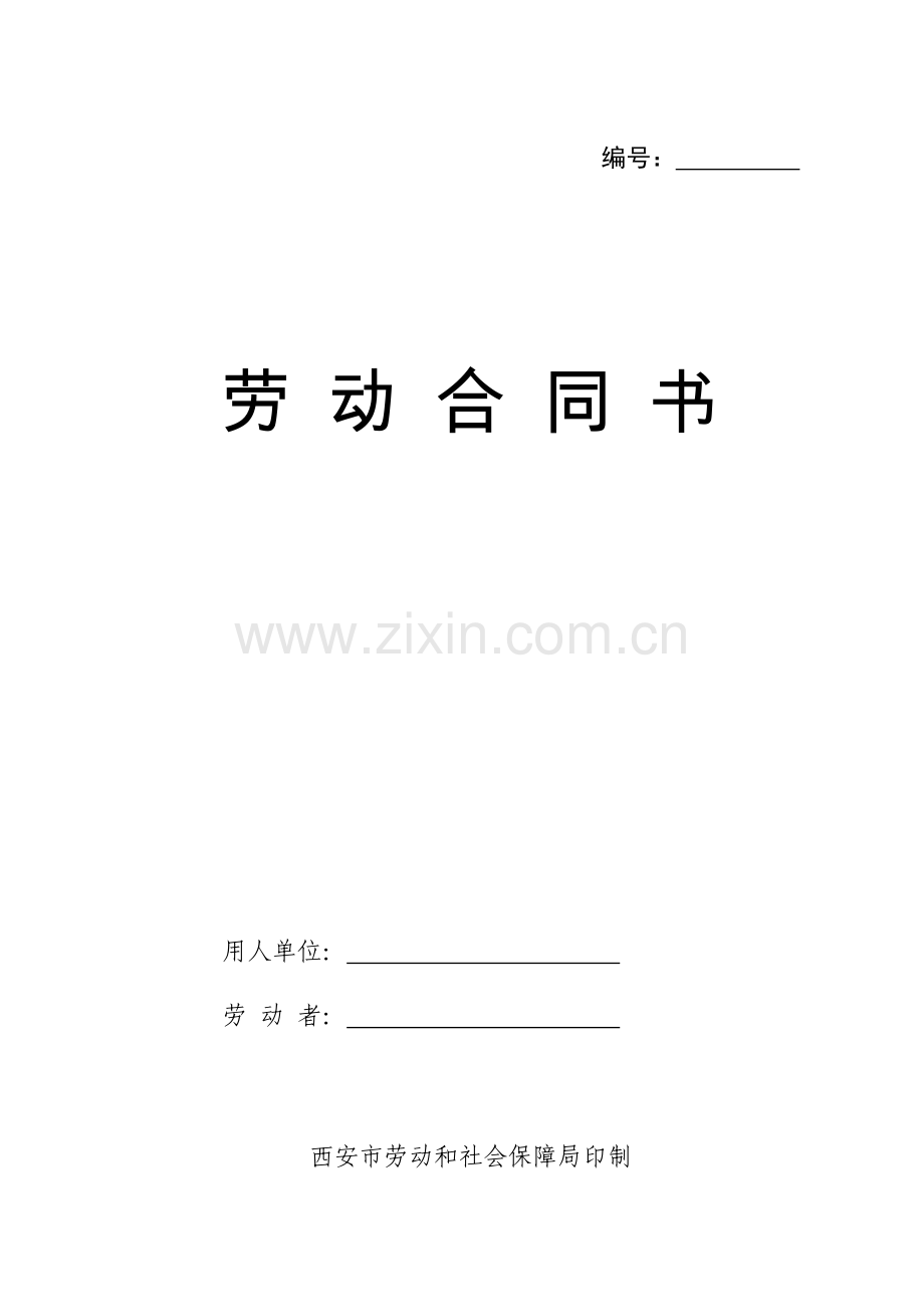 西安市劳动和社会保障局-劳动合同书.docx_第1页