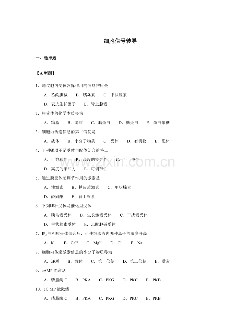 细胞信号转导.doc_第1页