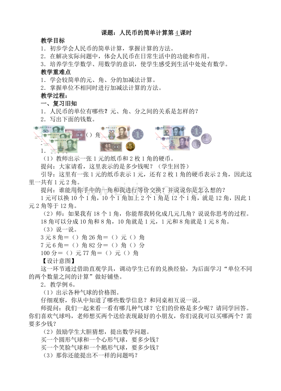 人教版数学一年级下册-05认识人民币-01简单的计算-教案03.doc_第1页