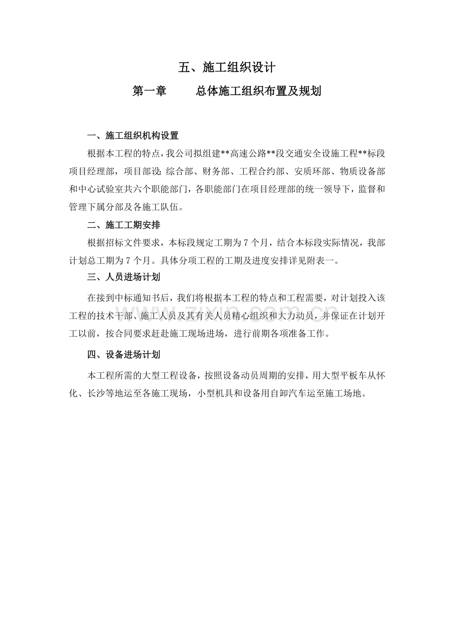 高速公路交通安全设施施工组织设计文字说明.doc_第1页