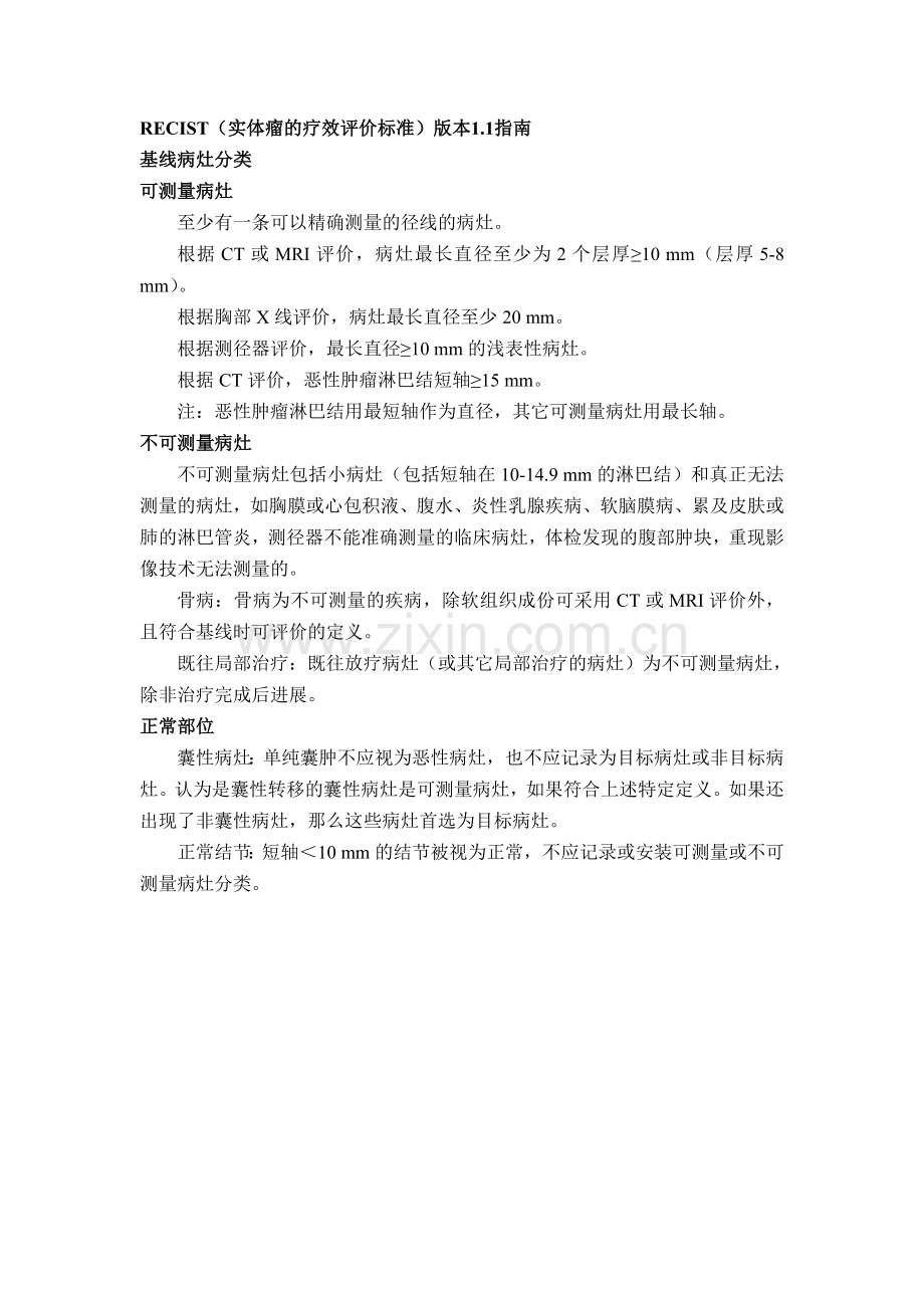 实体瘤的疗效评价标准(RECIST).doc_第1页