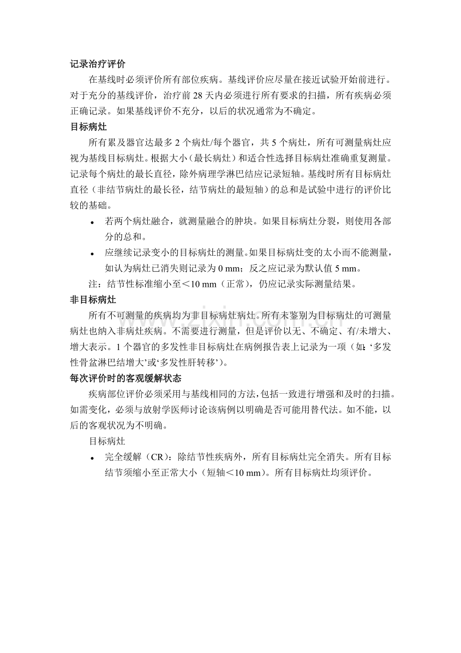 实体瘤的疗效评价标准(RECIST).doc_第2页