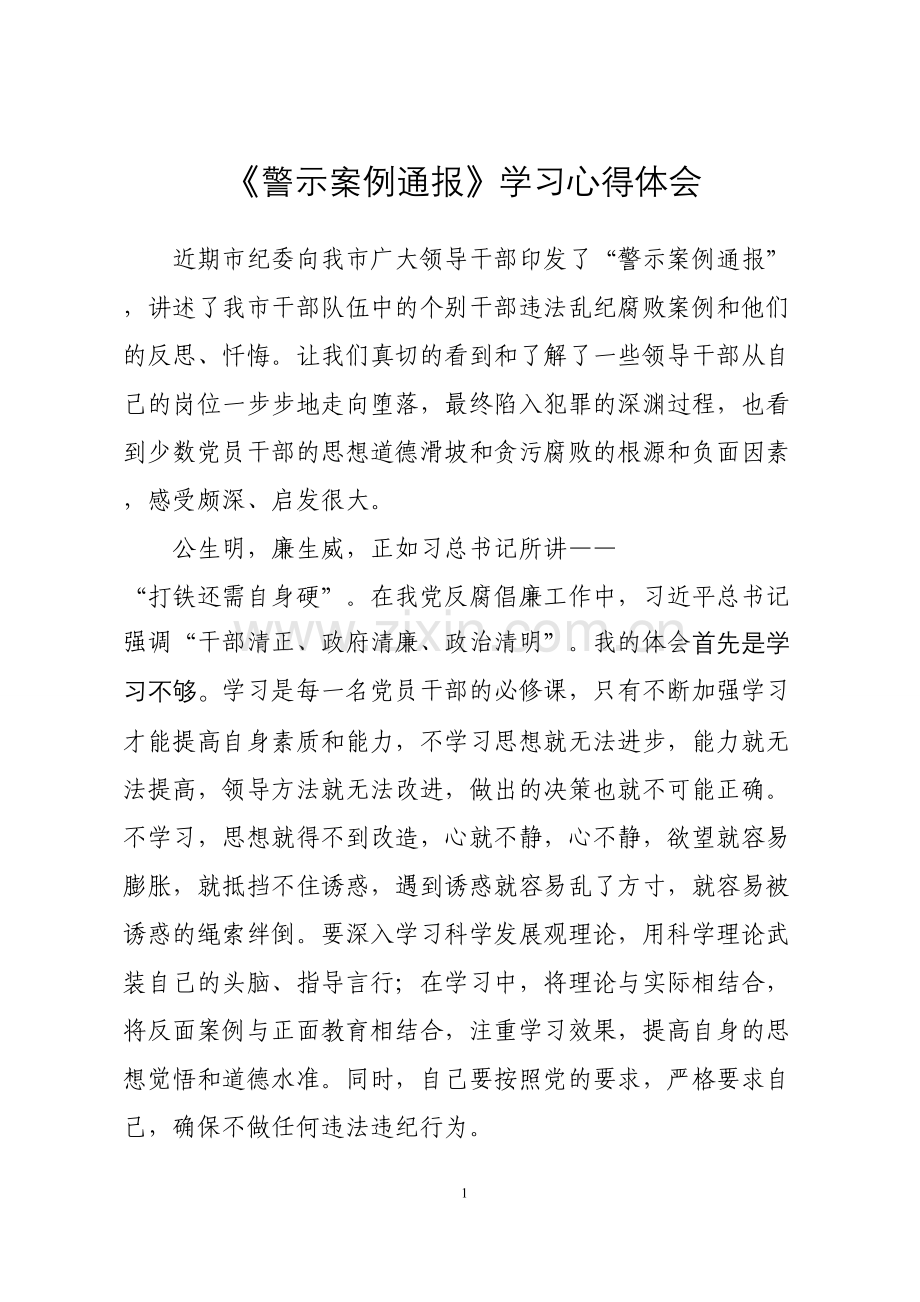 《警示案例通报》学习心得体会.doc_第1页