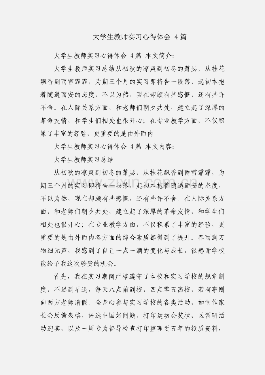 大学生教师实习心得体会 4篇.docx_第1页