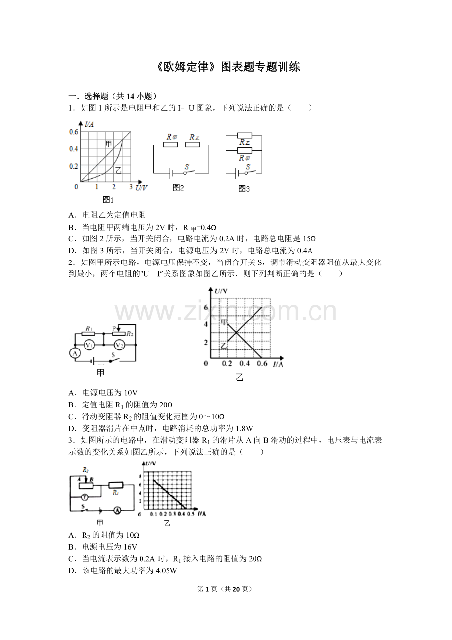 《欧姆定律》图表题专题训练.doc_第1页