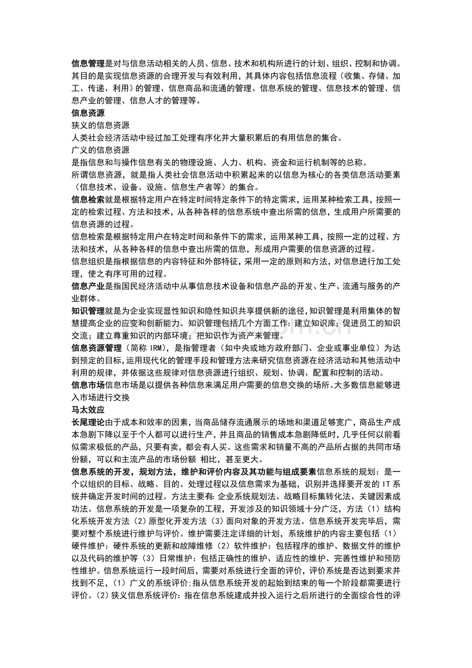 信息管理学考试复习.doc_第1页