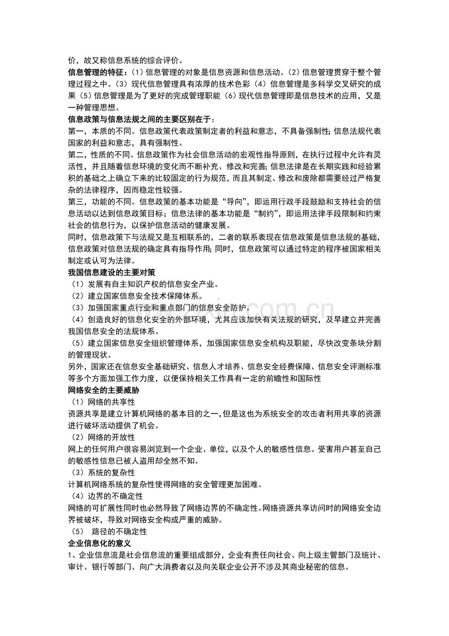 信息管理学考试复习.doc_第2页