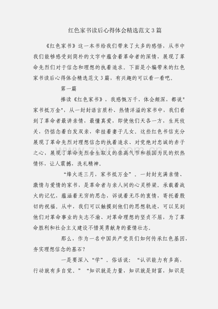 红色家书读后心得体会范文3篇.docx_第1页