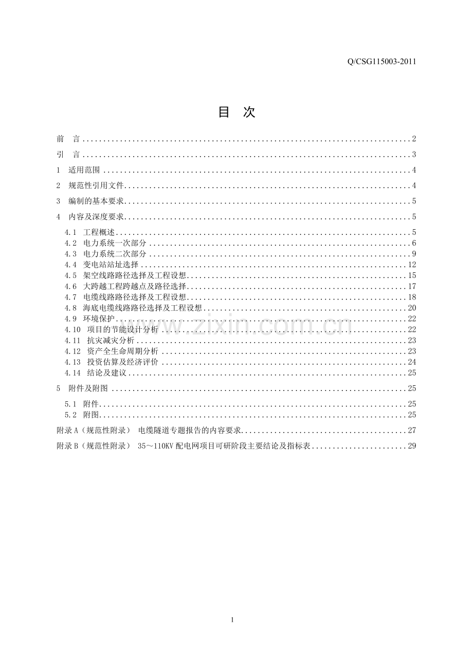 中国南方电网有限责任公司35-110kV配电网项目可行性研究内容深度规定.doc_第2页