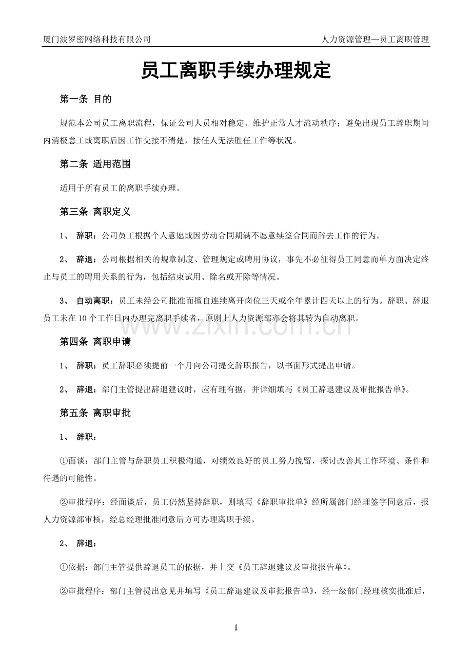 员工离职手续细则、流程、表格.docx_第1页