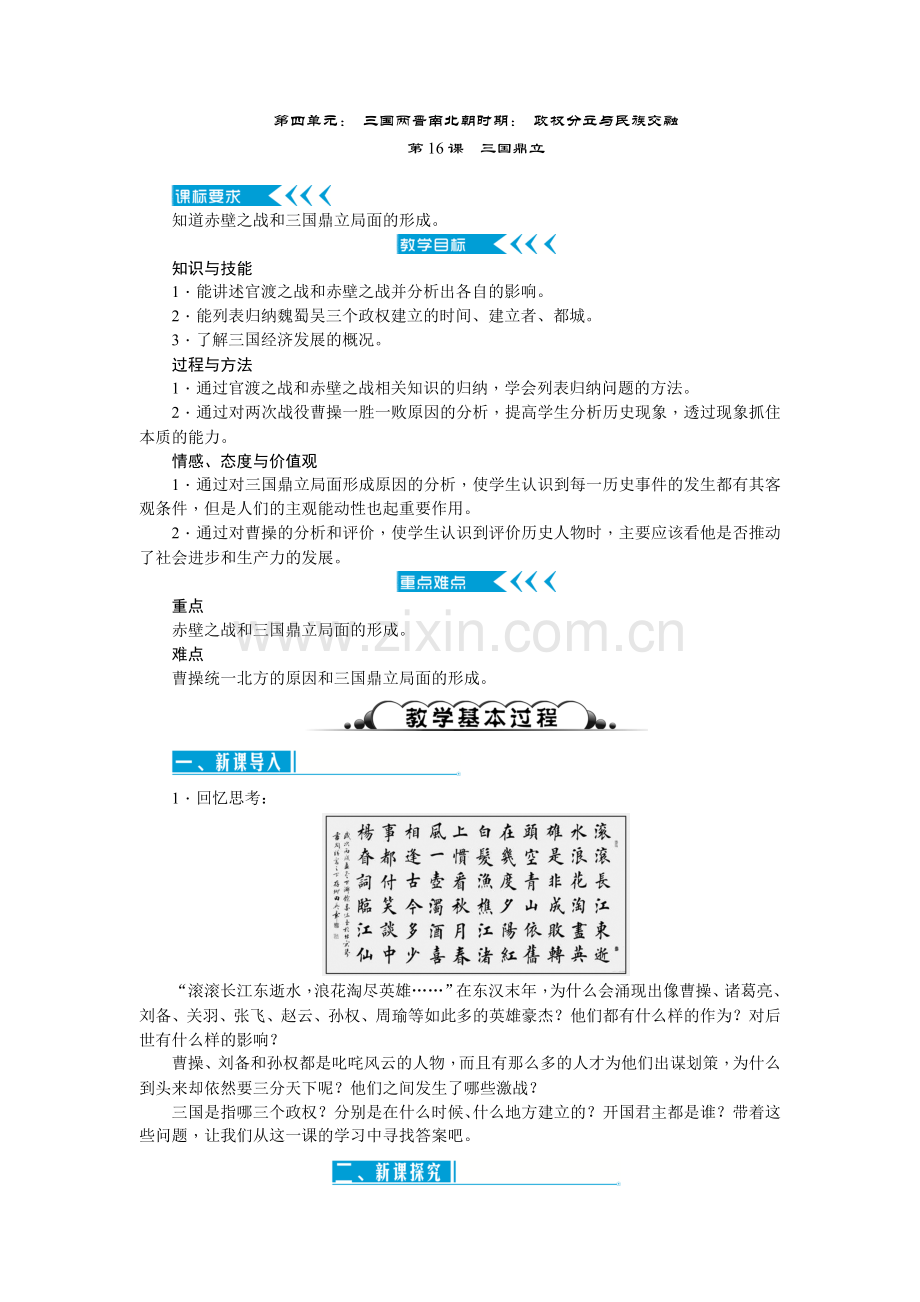 2016部编教材第16课-三国鼎立教学设计.doc_第1页