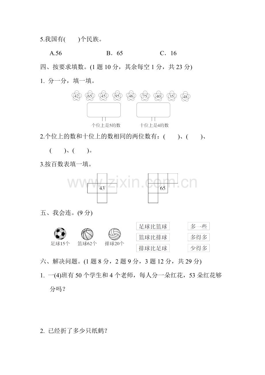 人教版一下数学教材过关卷(6)公开课课件教案.docx_第2页