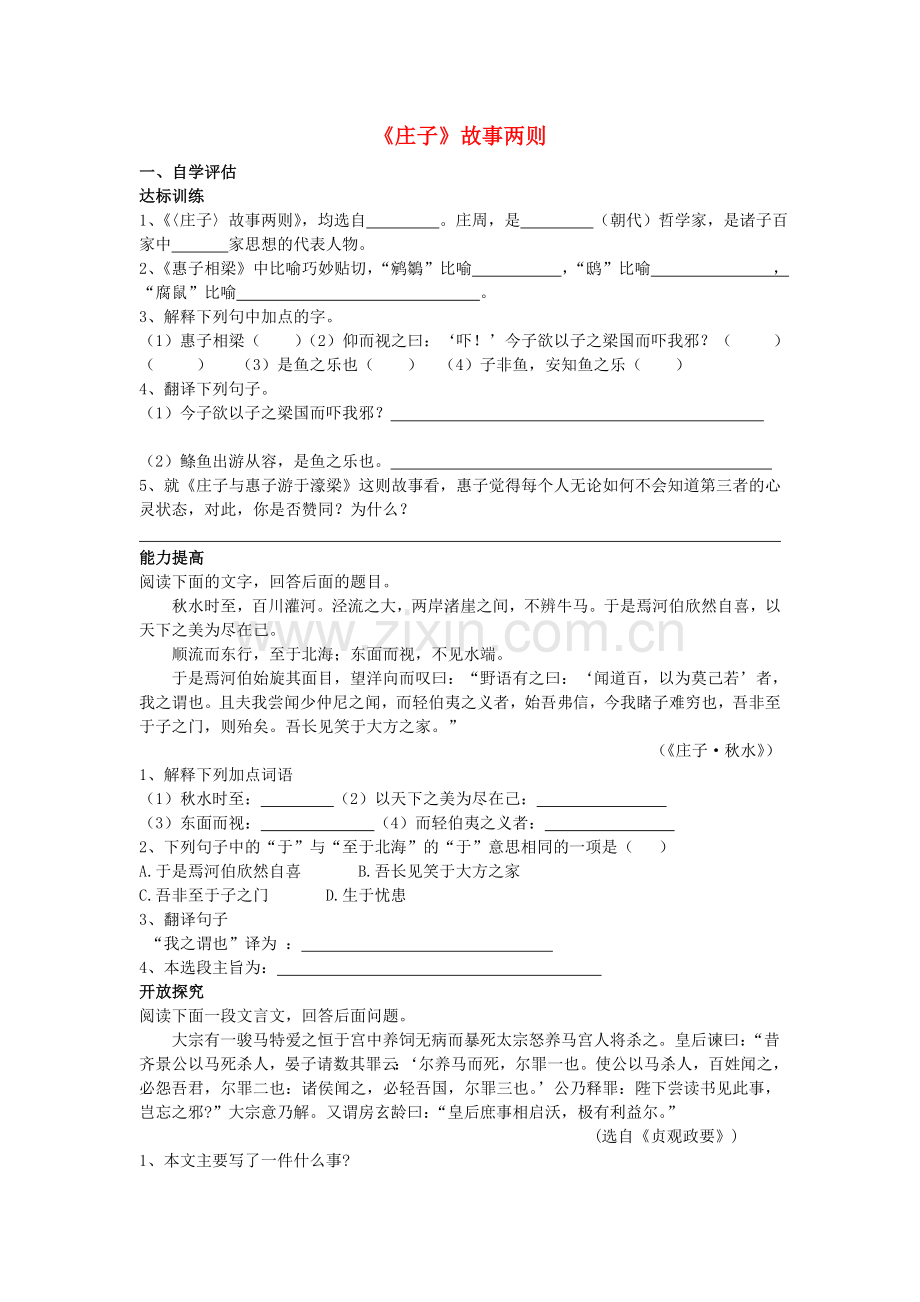 人教初中语文九下《《庄子故事》两则》-(二).doc_第1页