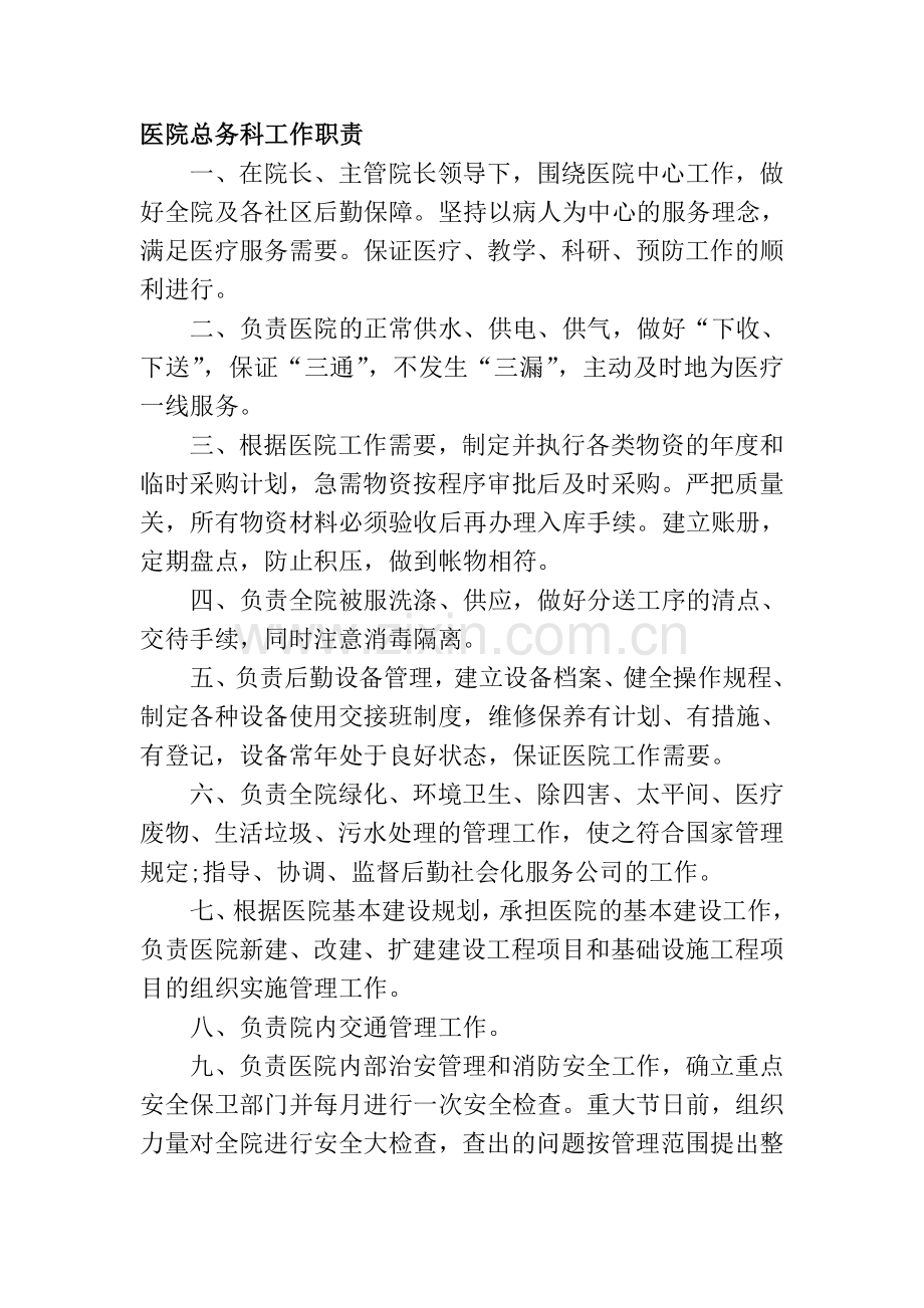 医院总务科工作职责分析.doc_第1页