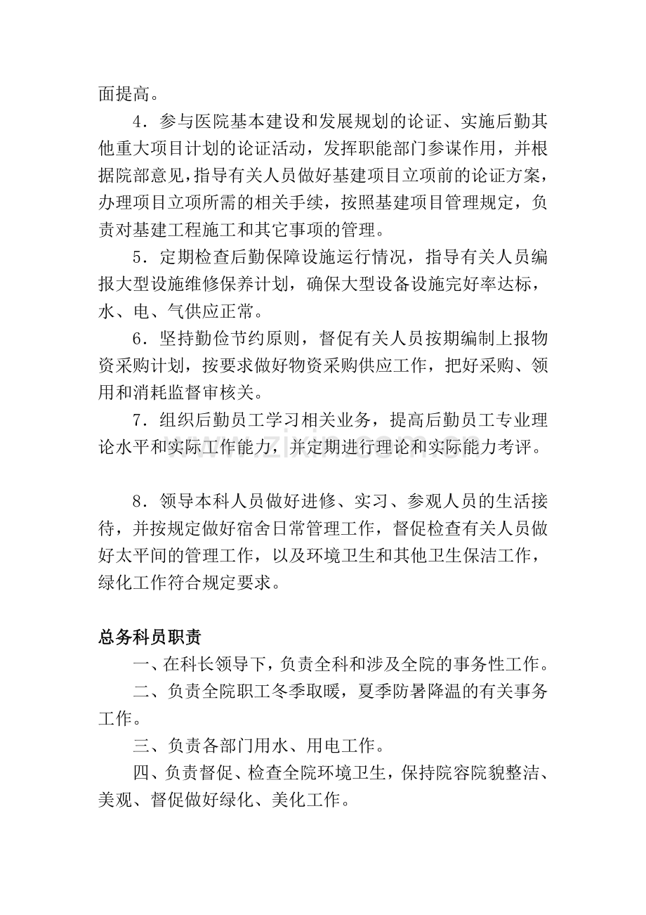 医院总务科工作职责分析.doc_第3页