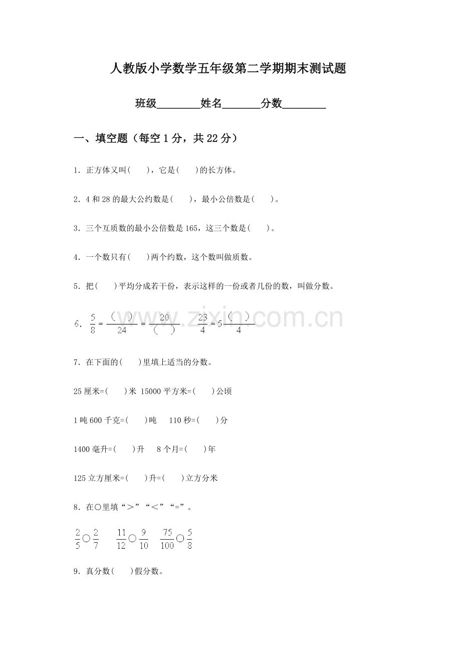 人教版五下数学人教版小学五年级数学下册期末测试题及答案3公开课课件教案.doc_第1页