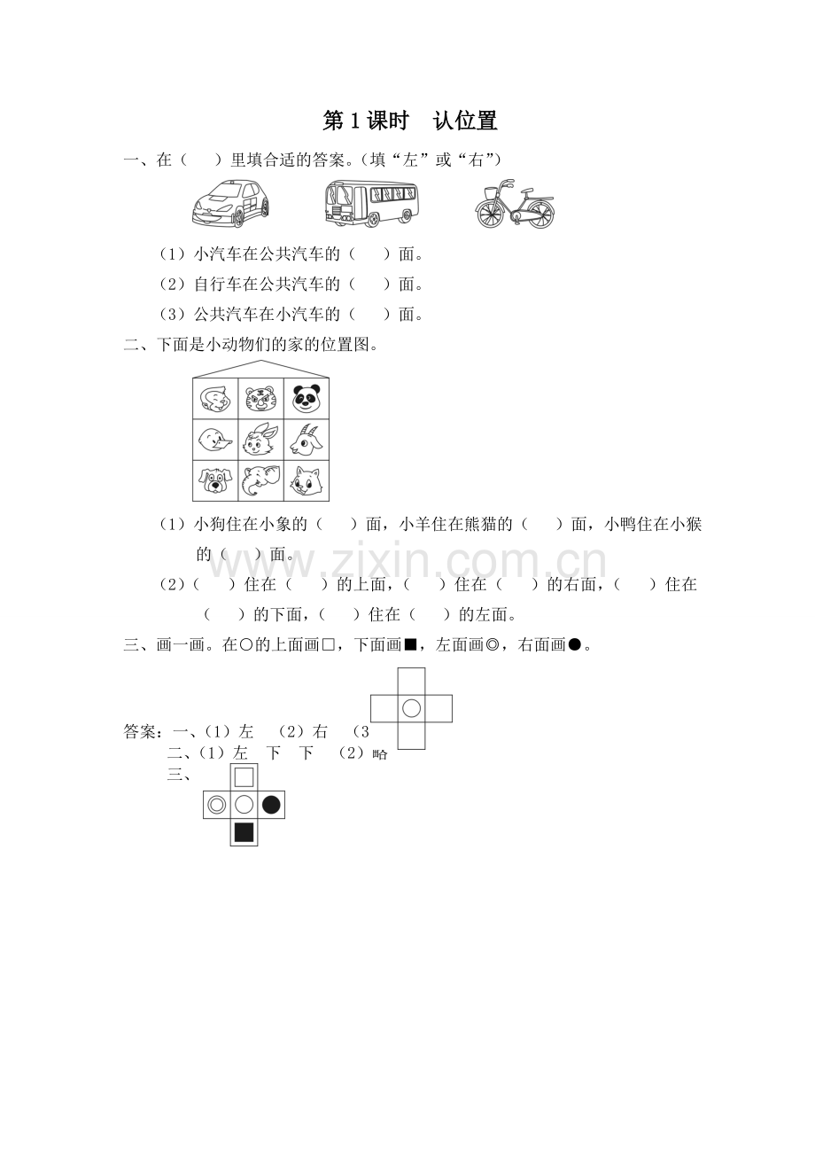 第1课时-认位置一上数学同步练习课时练习.doc_第1页