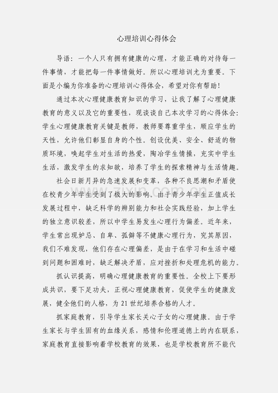 心理培训心得体会.docx_第1页