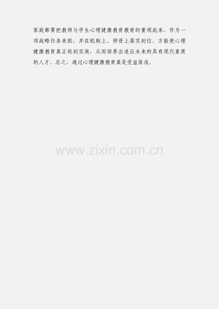 心理培训心得体会.docx_第3页