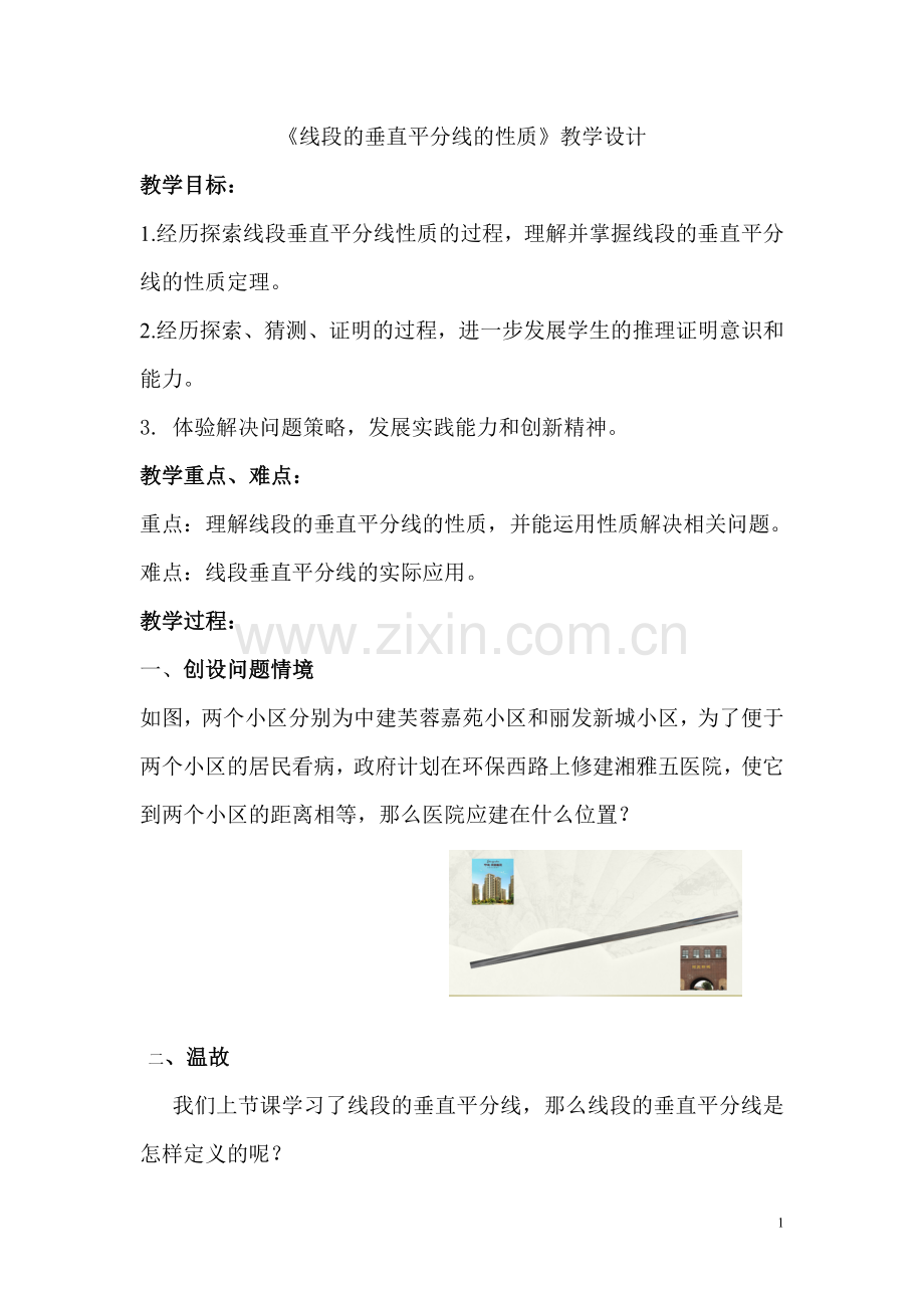 线段的垂直平分线的性质教学设计(公开课).doc_第1页