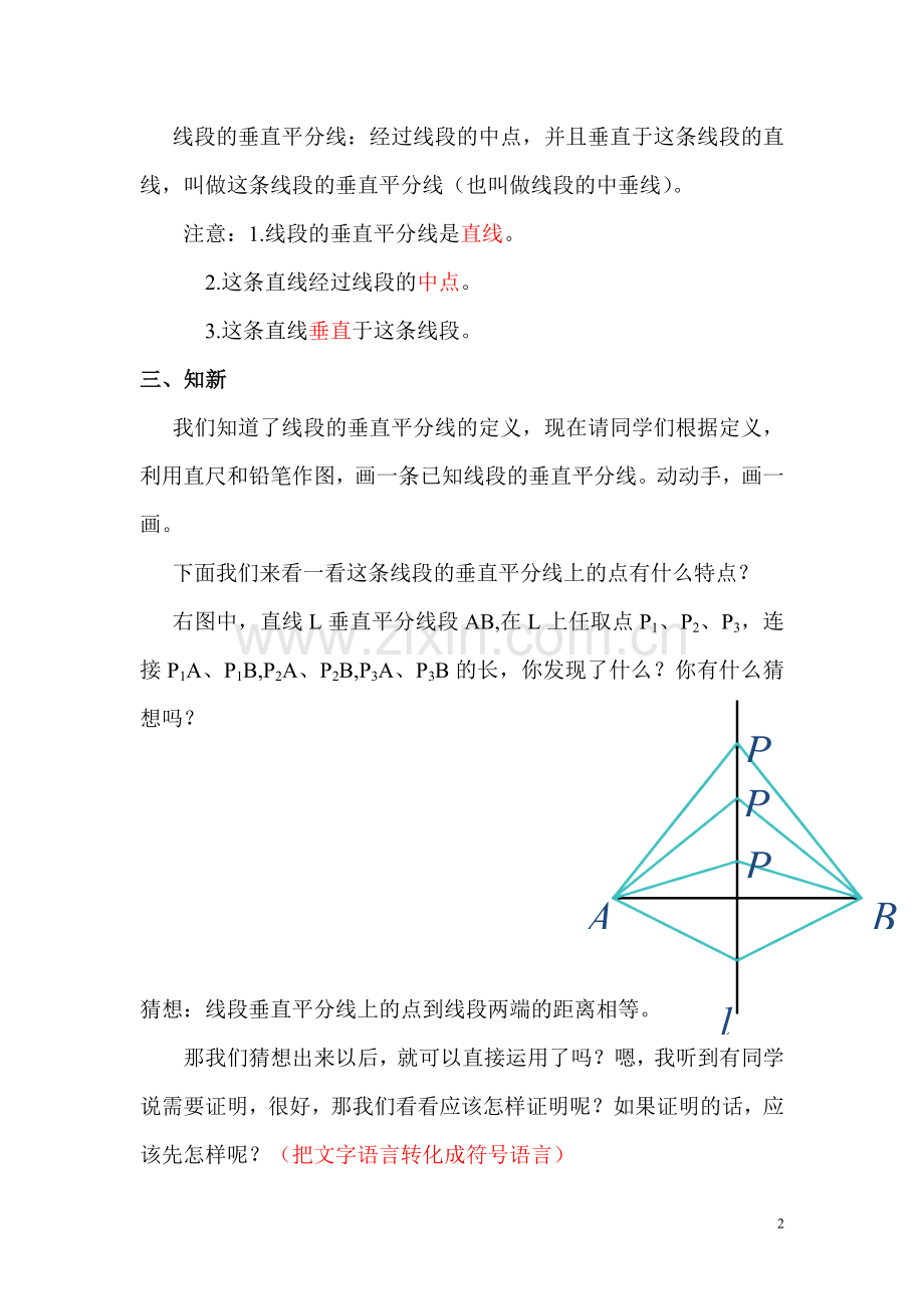 线段的垂直平分线的性质教学设计(公开课).doc_第2页