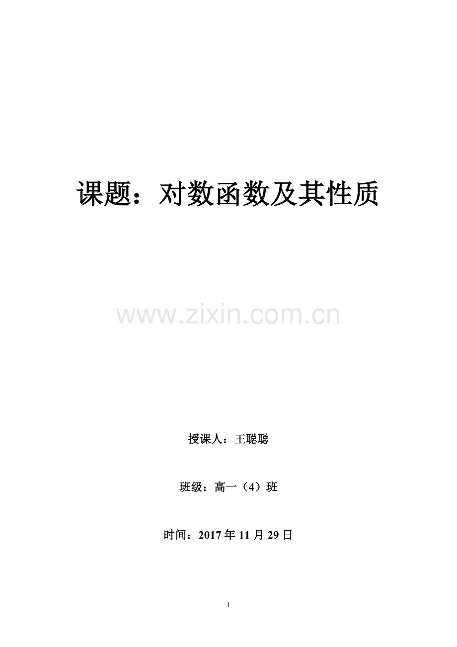 《对数函数及其性质》教学设计.doc_第1页