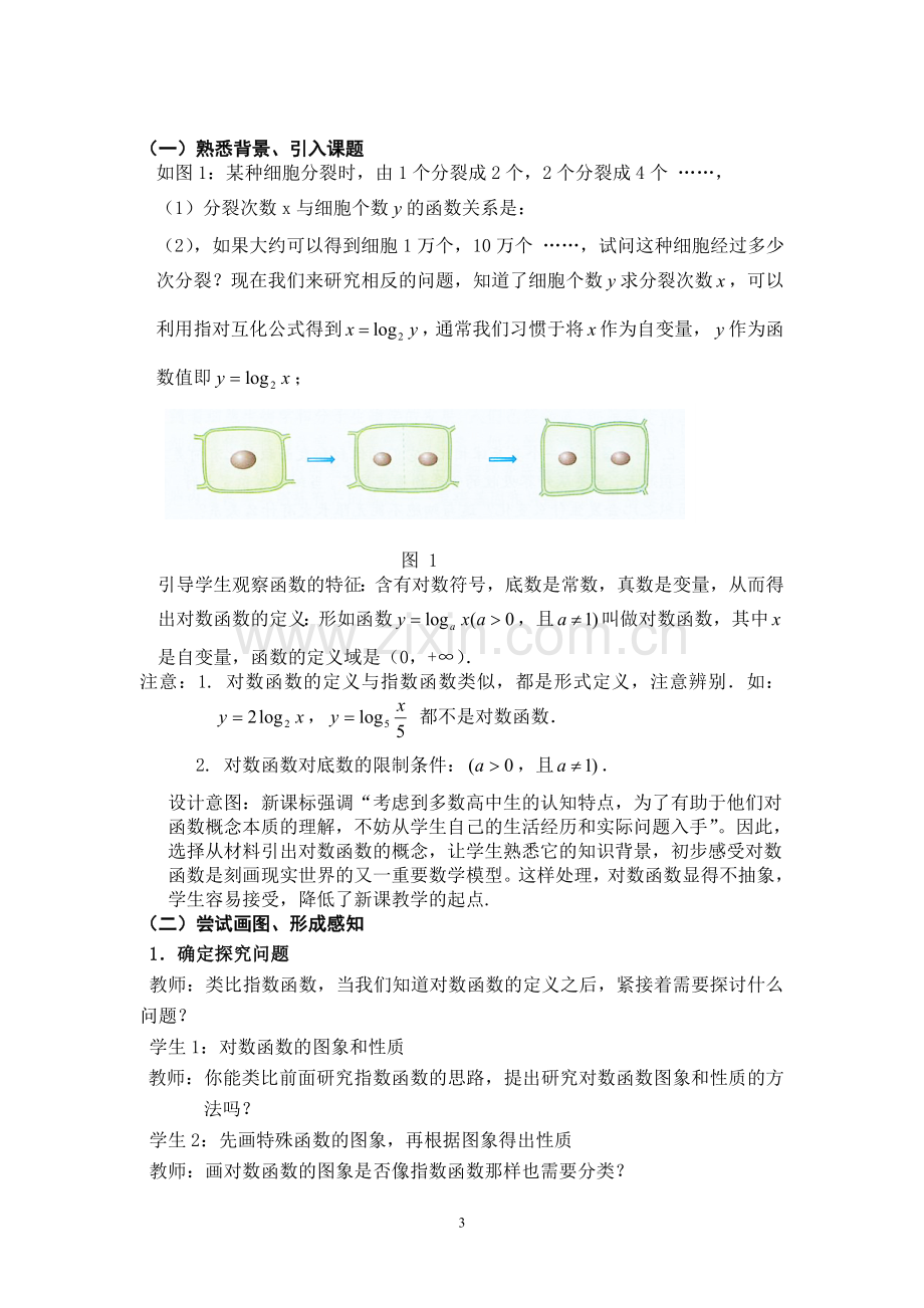 《对数函数及其性质》教学设计.doc_第3页