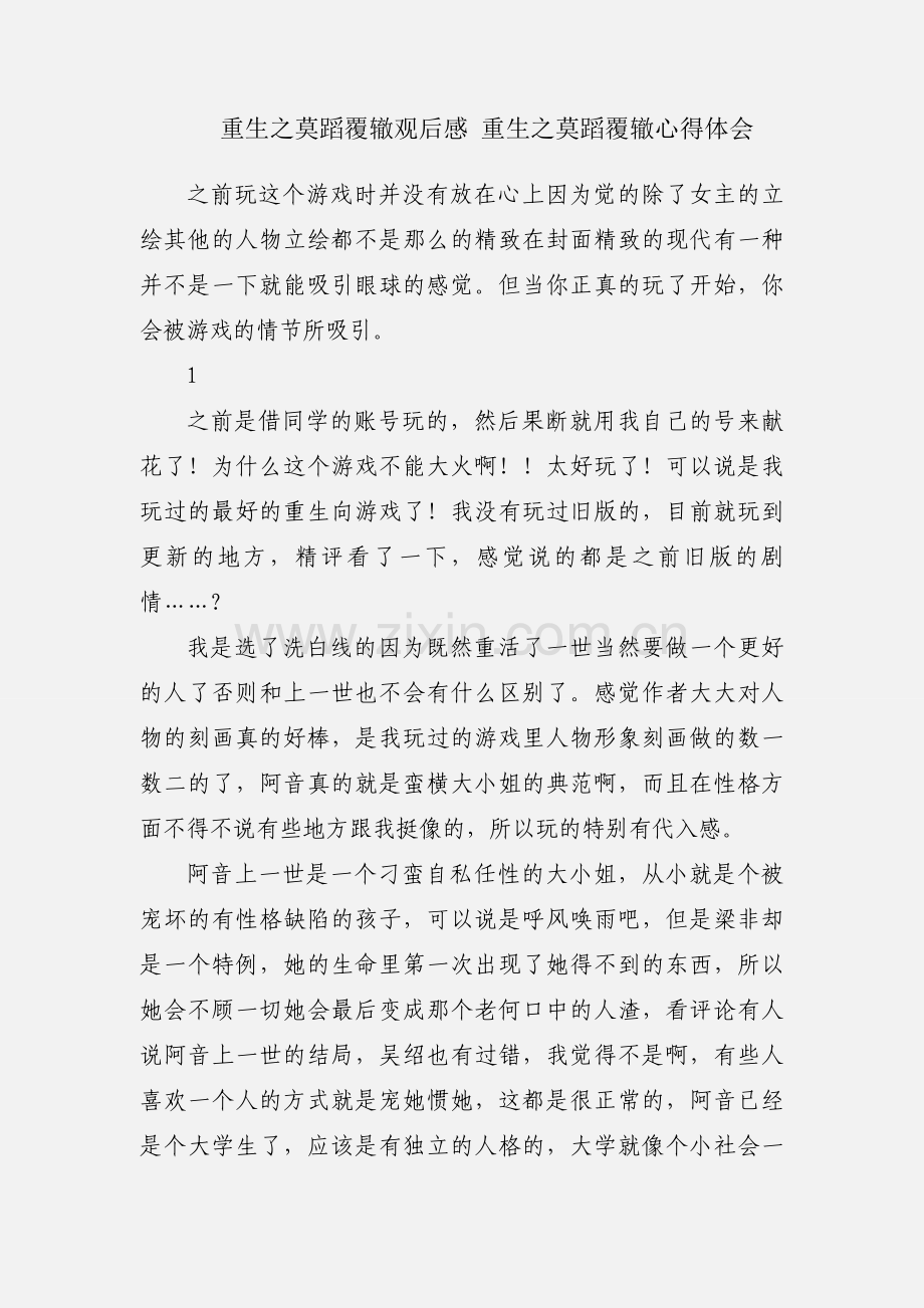 重生之莫蹈覆辙观后感 重生之莫蹈覆辙心得体会.docx_第1页