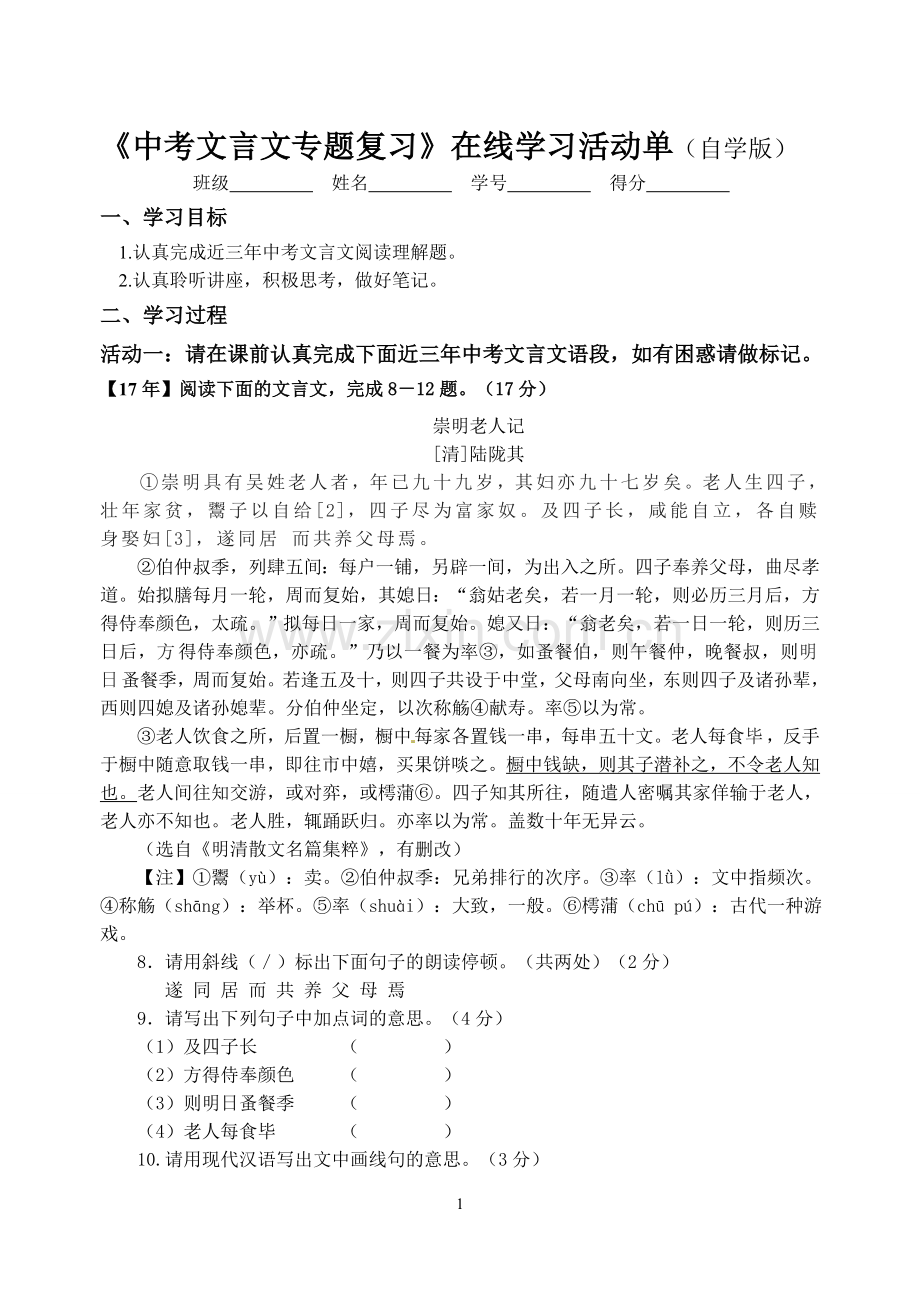 《中考文言文专题复习》在线学习活动单(自学版).doc_第1页