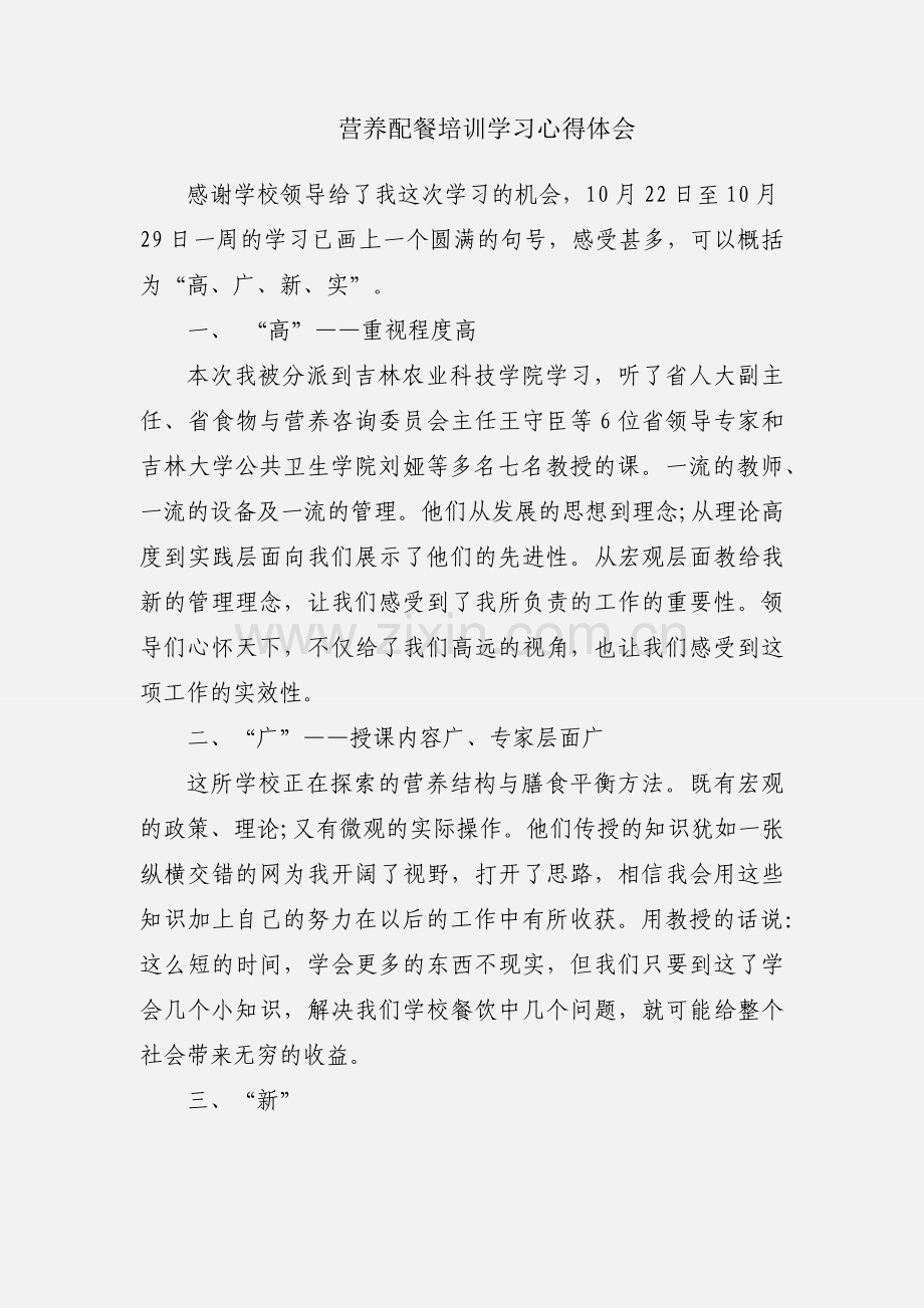 营养配餐培训学习心得体会.docx_第1页