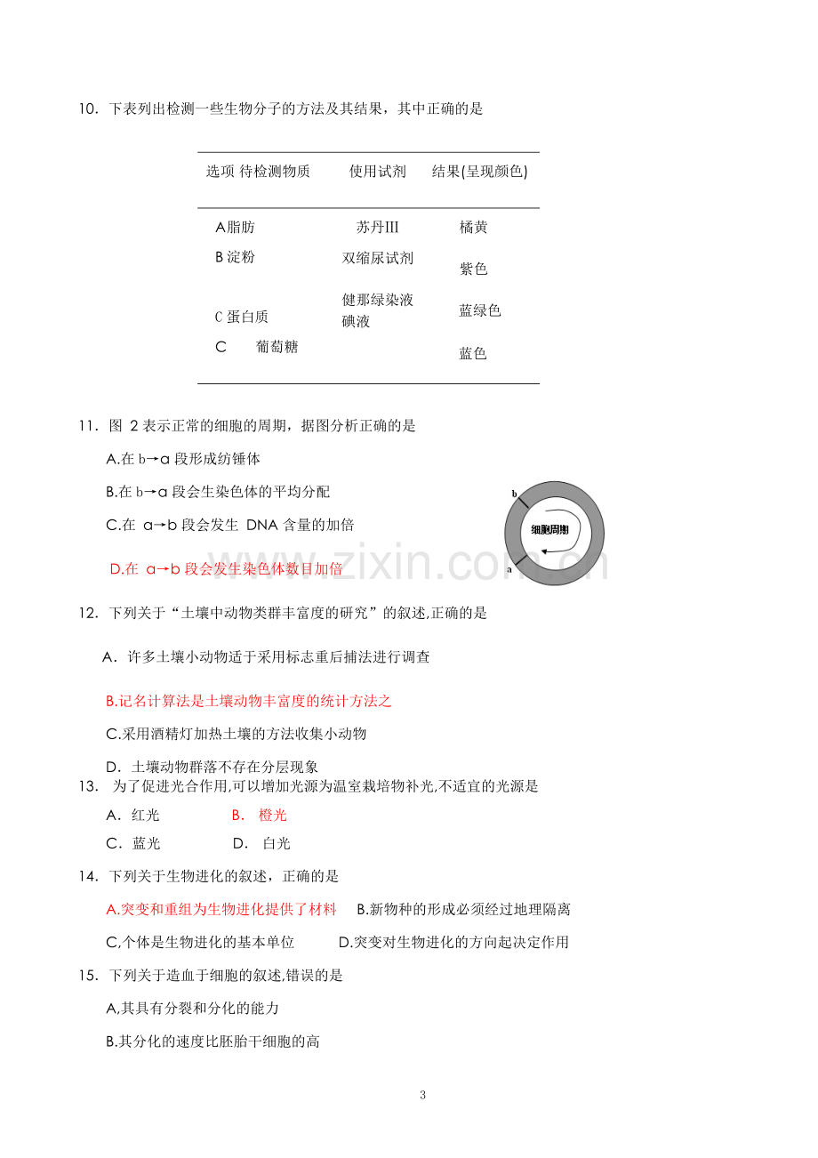 2018年1月广东普通高中学业水平考试生物真题(有答案版本).doc_第3页