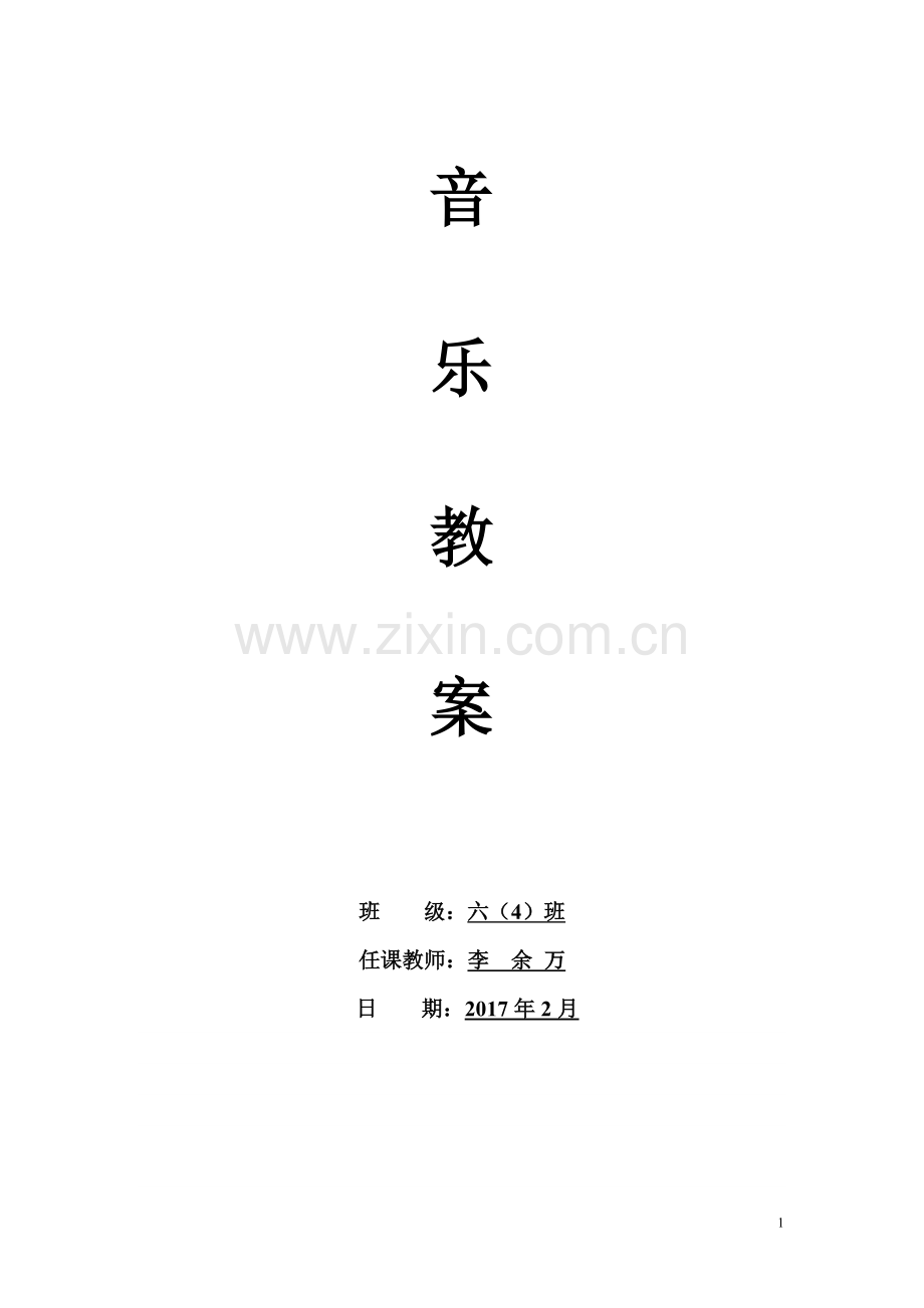 人音版六年级上册全册音乐教学设计.doc_第1页