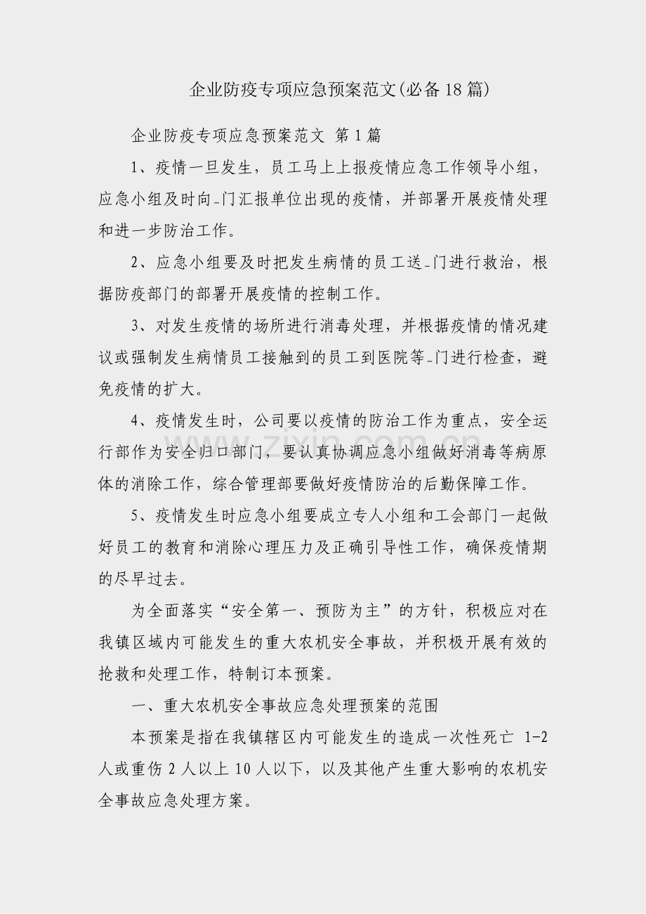 企业防疫专项应急预案范文(必备18篇).pdf_第1页