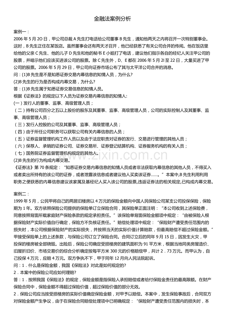 金融法案例分析.docx_第1页