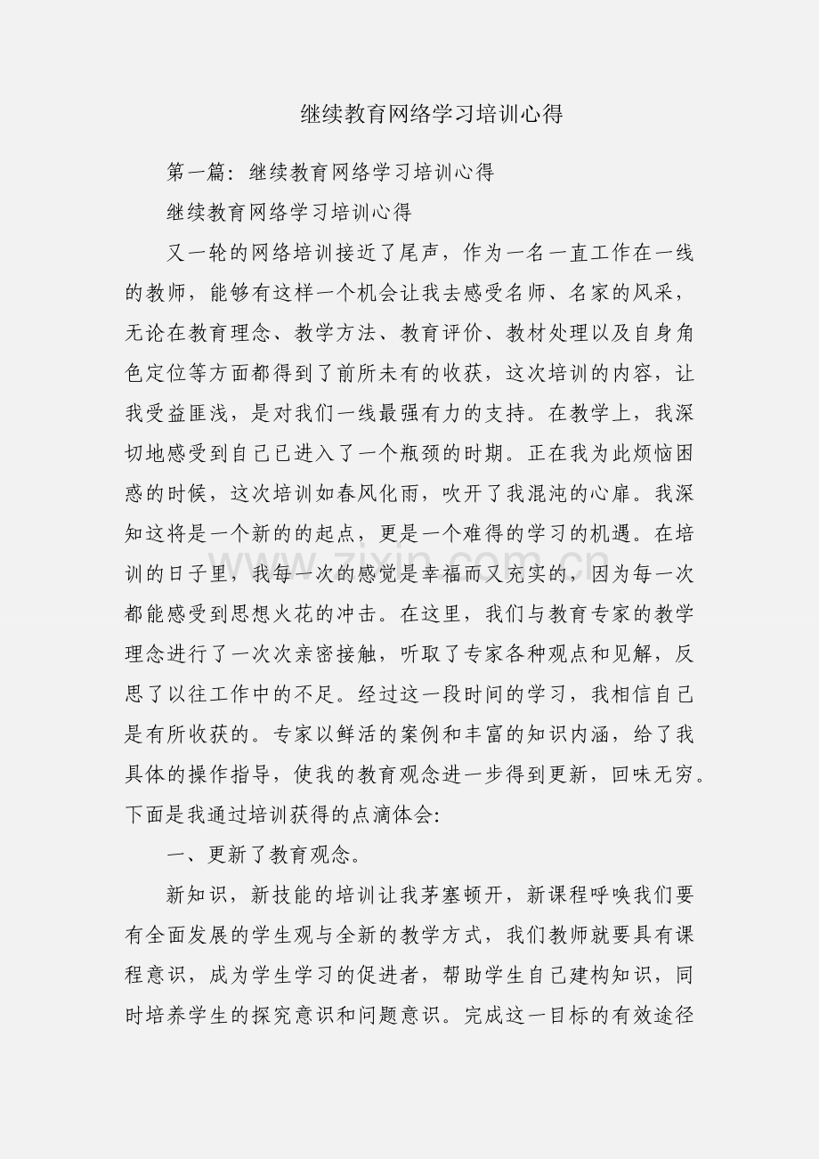 继续教育网络学习培训心得.docx_第1页