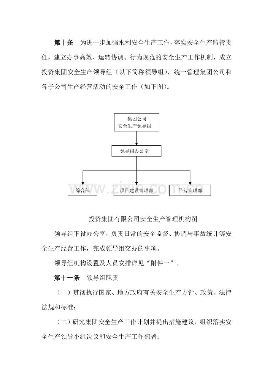 国有企业投资集团安全生产管理规定模版.docx_第3页