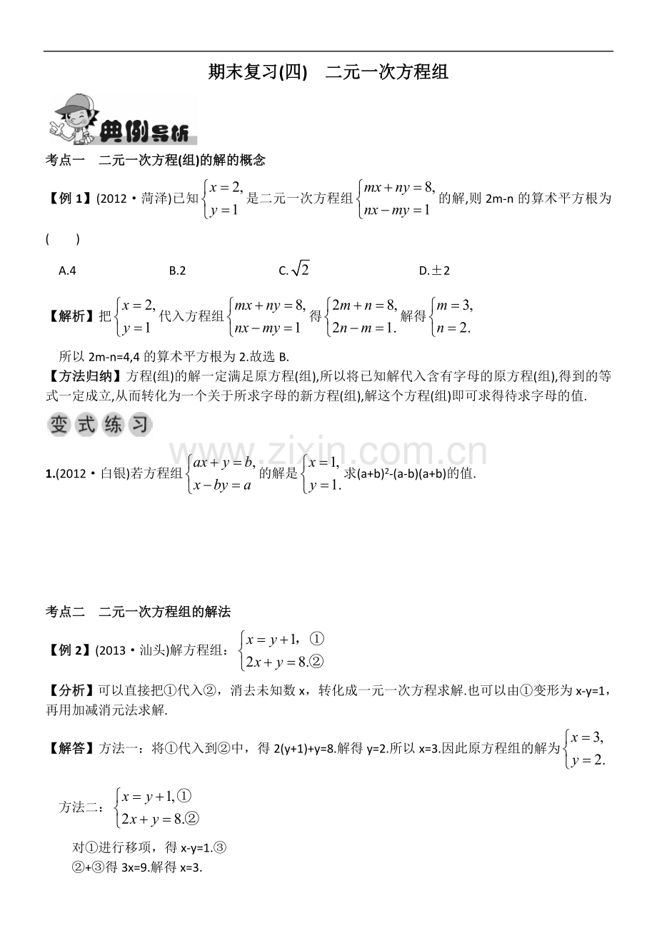 消元法节二元一次方程组.doc_第1页