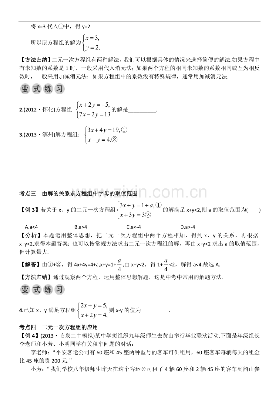 消元法节二元一次方程组.doc_第2页